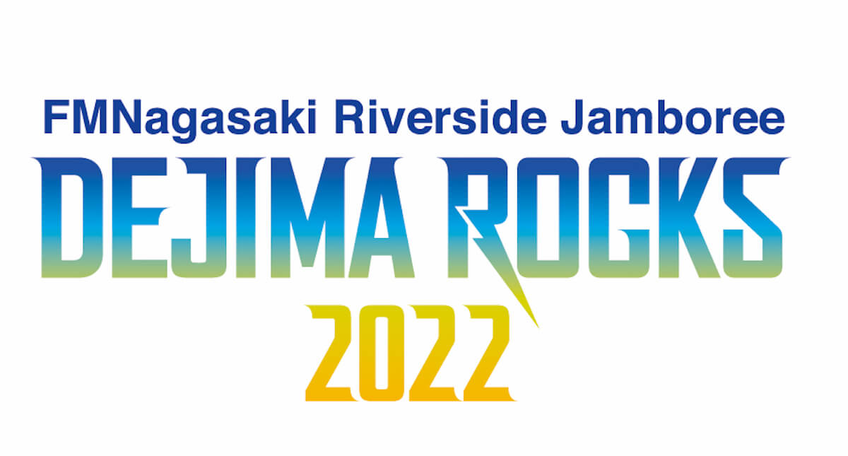 FMNagasaki Riverside Jamboree DEJIMA ROCKS 2022 開催決定！