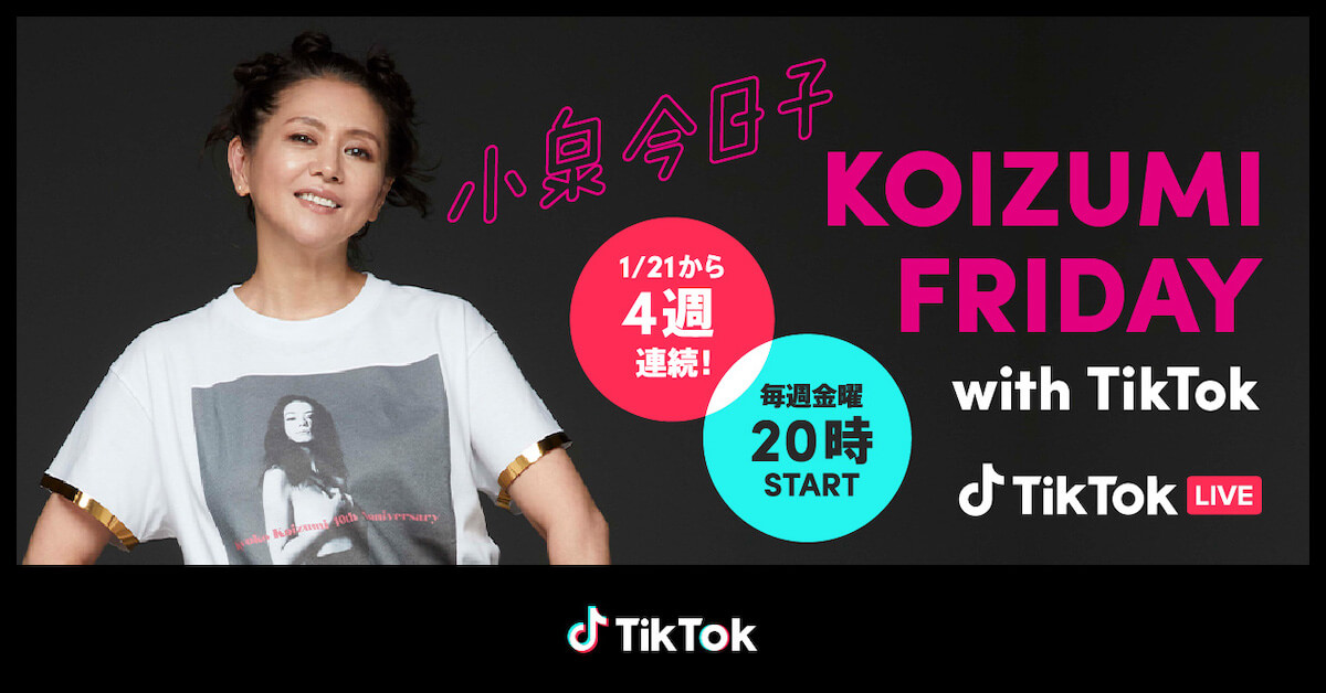 「KOIZUMI FRIDAY with TikTok」を1月21日より4週連続で開催！！