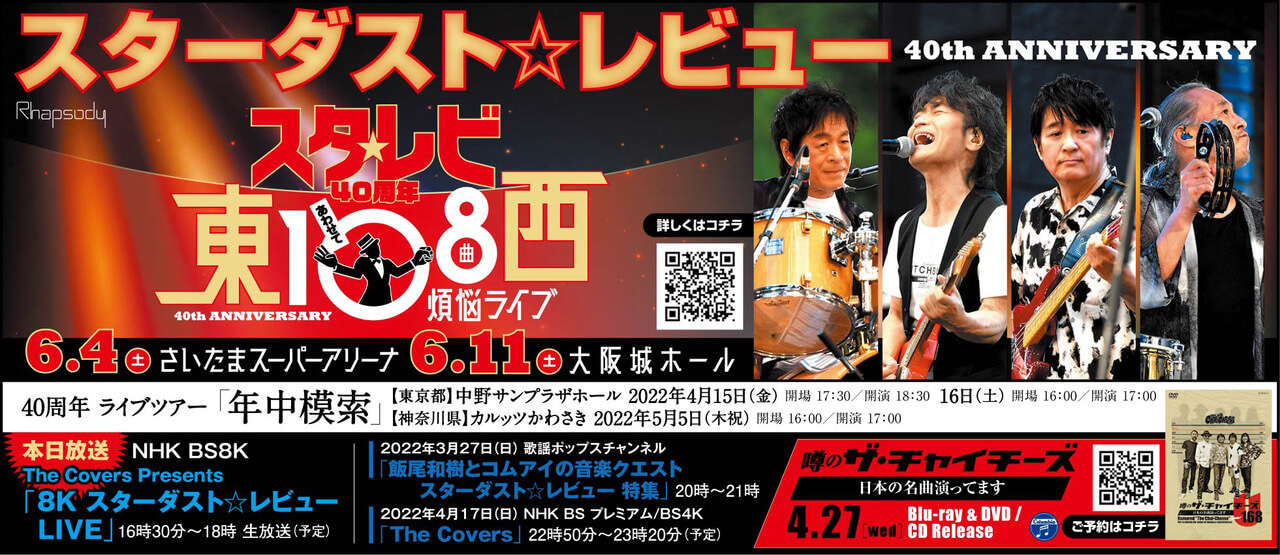 本日3/24（木）NHK BS8K「The Covers Presents 8K スターダスト☆レビューLIVE」生放送決定！