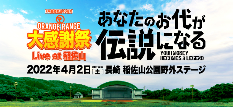 長崎 稲佐山にてORANGE RANGE出演の斬新な企画のイベントが開催！