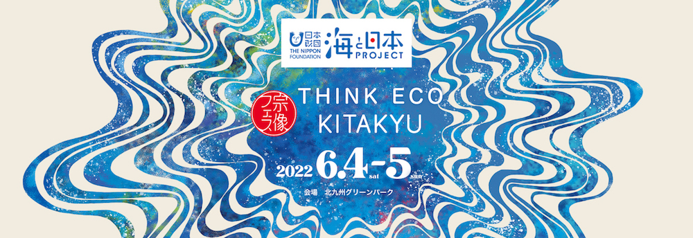 宗像フェス THINK ECO KITAKYU<br>6月4日(土)・5日(日)北九州グリーンパークにて開催<br>チケット発売中！！
