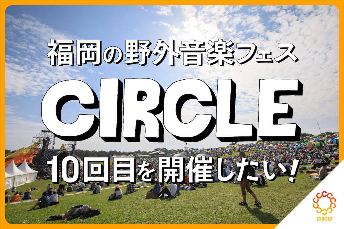 野外音楽フェス「CIRCLE」が10回目の開催に向けてクラウドファンディングを立ち上げ。