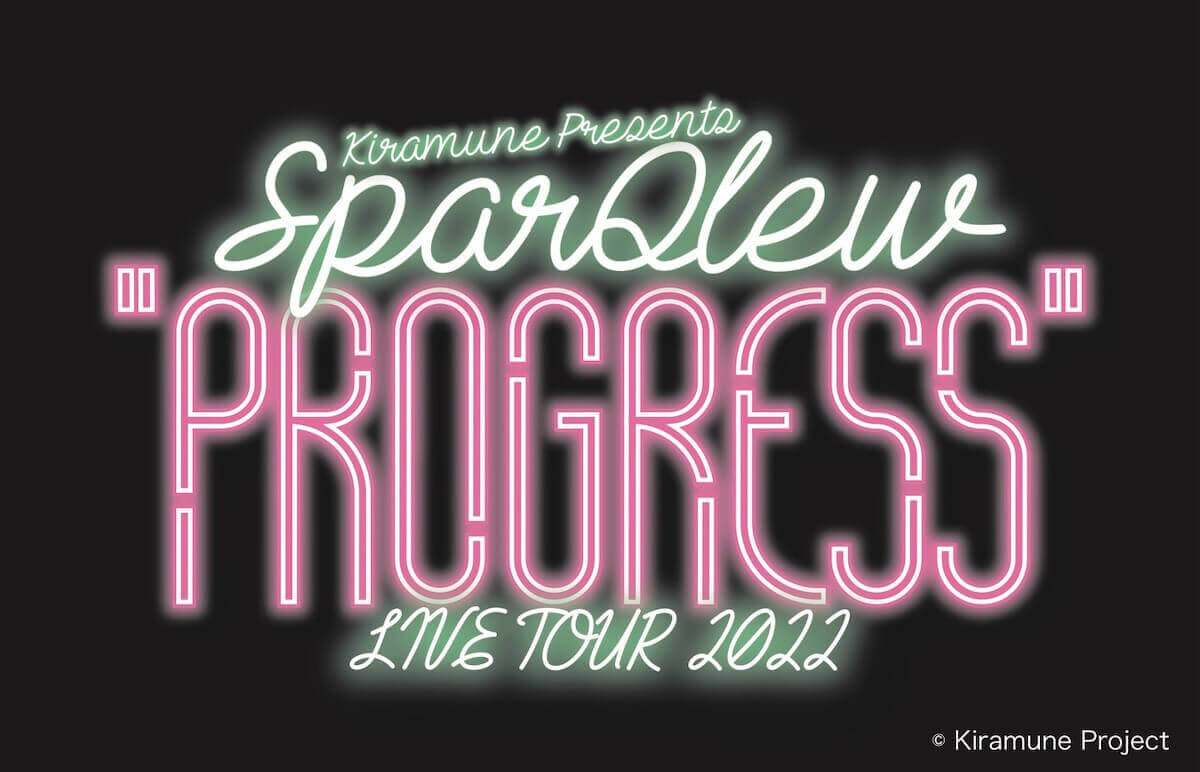 Kiramune Presents SparQlew LIVE TOUR 2022 “PROGRESS”<br>チケット一般発売決定。