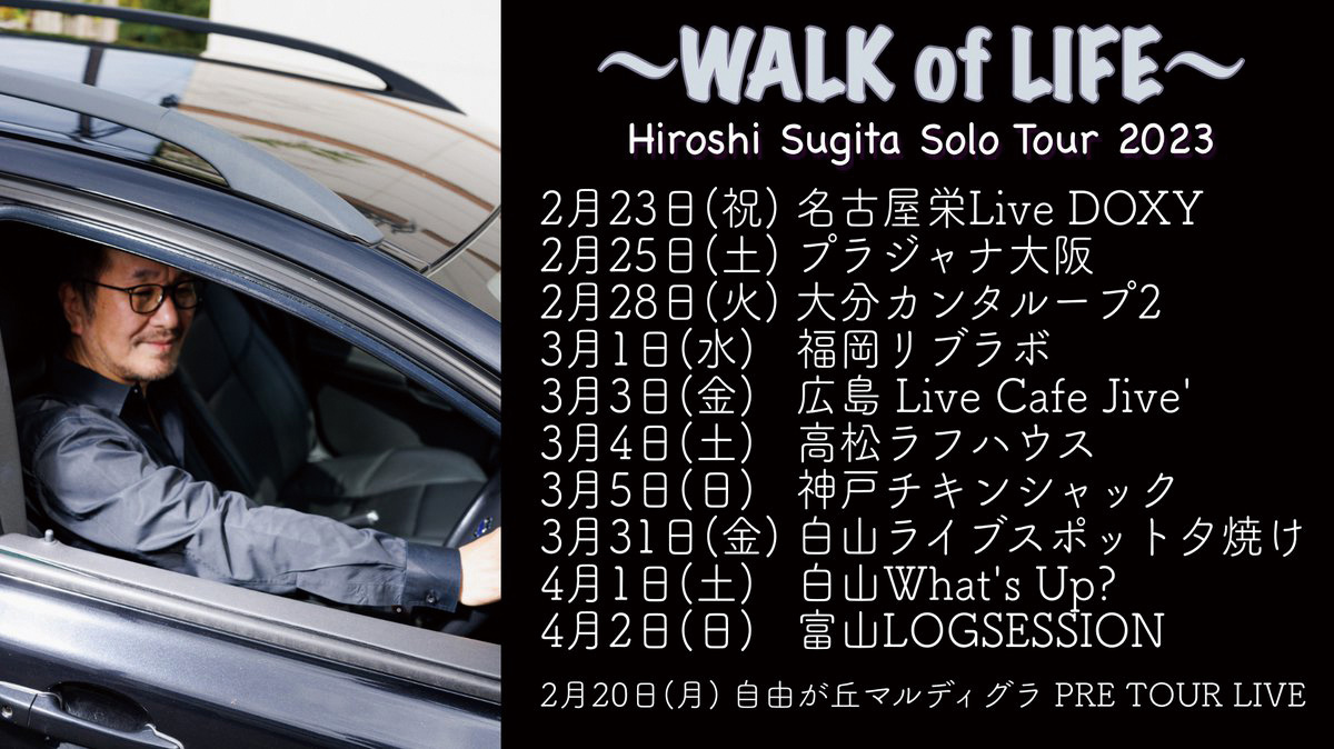 杉田裕 Solo Tour〜WALK of LIFE〜第三弾　　大分&福岡公演決定！