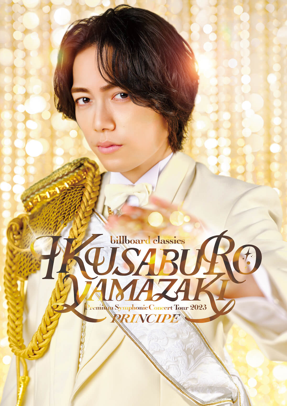 山崎育三郎『The Handsome」全貌が明らかに！豪華アーティスト陣による  