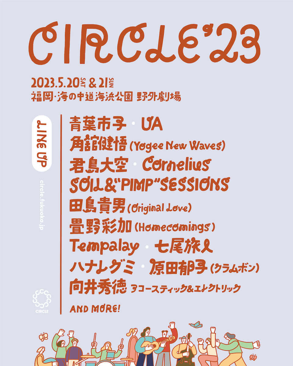 「CIRCLE ’23」出演者発表！UA、Cornelius、ハナレグミ等。早割先行もスタート！