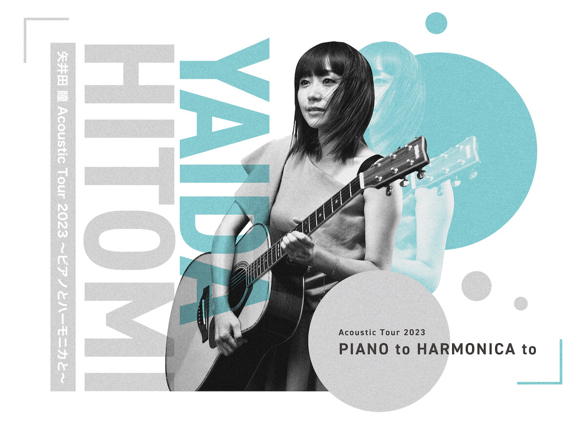 全国アコースティックツアー『矢井田 瞳 Acoustic Tour 2023 〜ピアノとハーモニカと〜』開催！