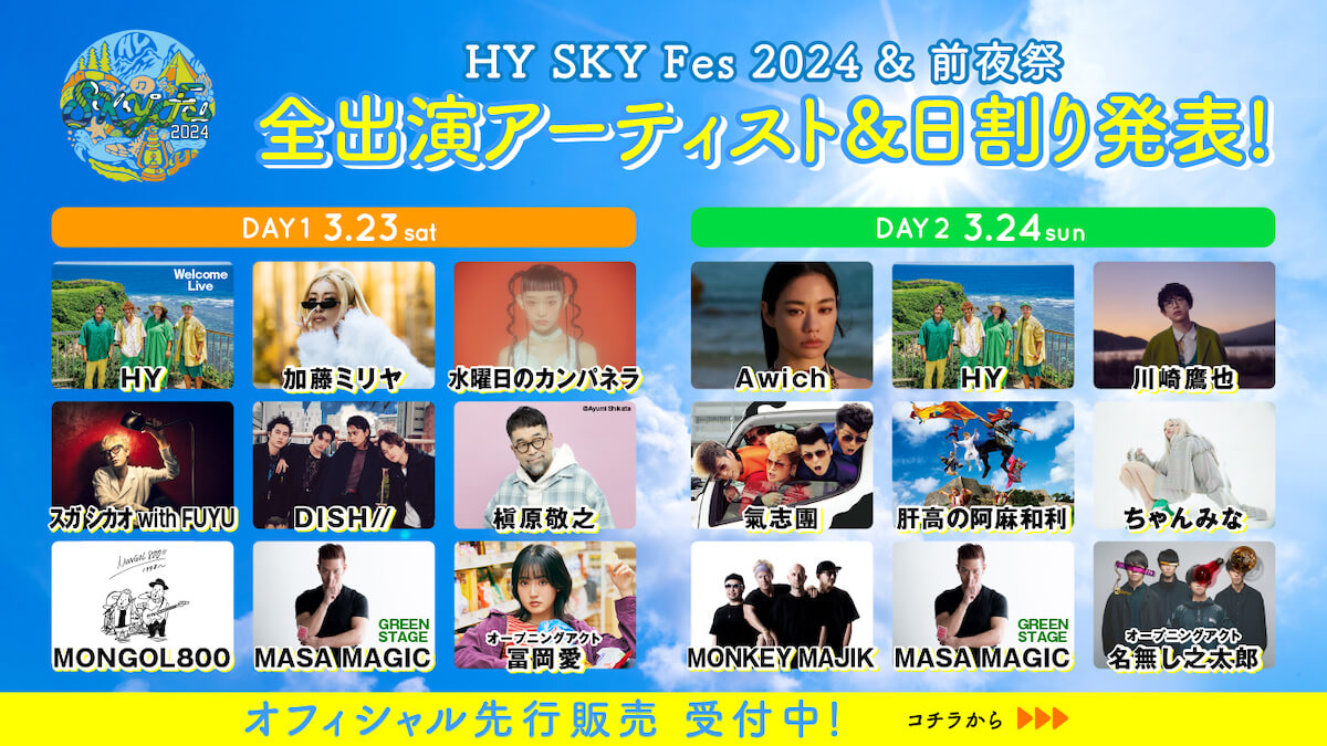 HY主催の世界一クリーンな音楽野外フェス「HY SKY Fes 2024 ＆前夜祭  
