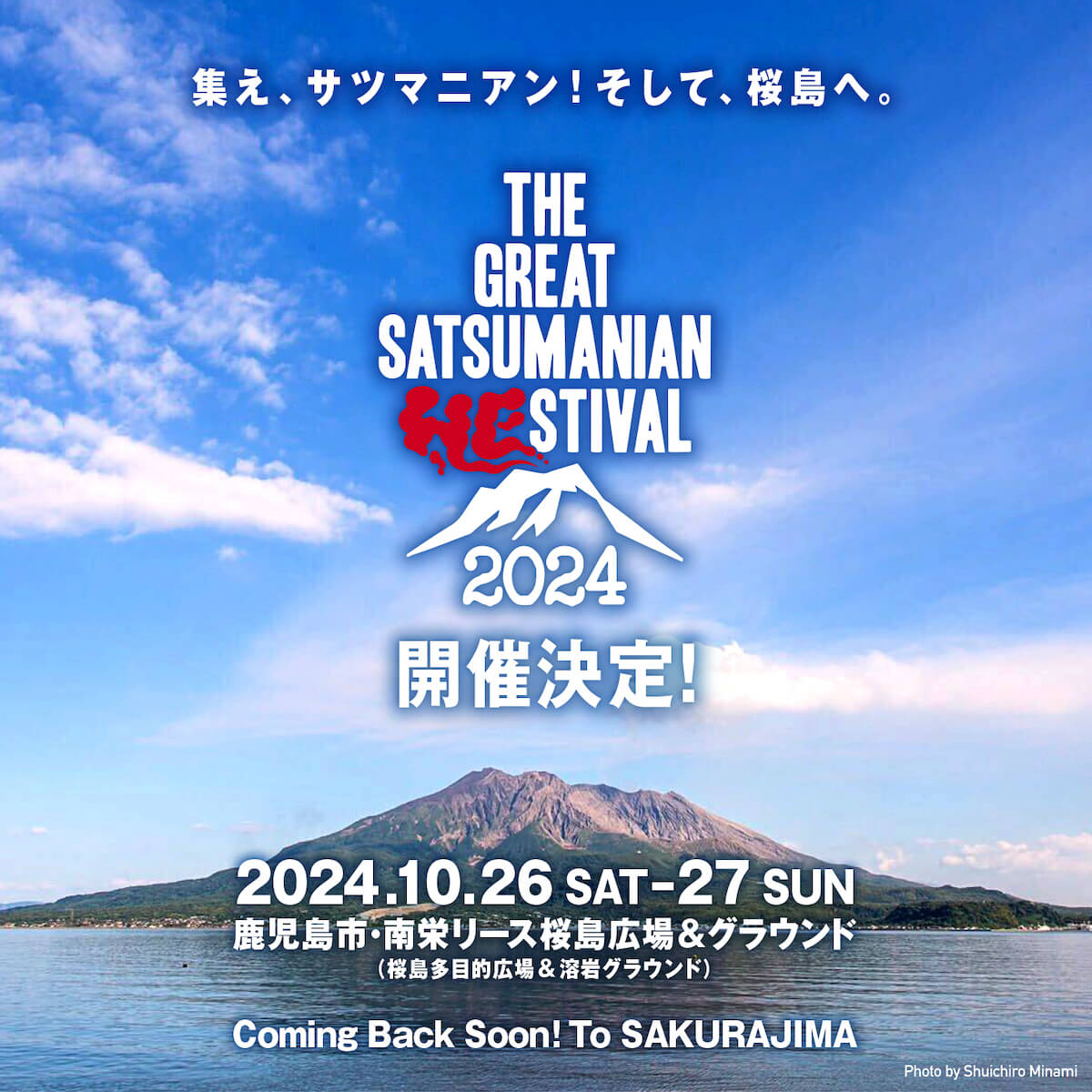 THE GREAT SATSUMANIAN HESTIVAL 2024 桜島にて5年ぶりに開催決定！